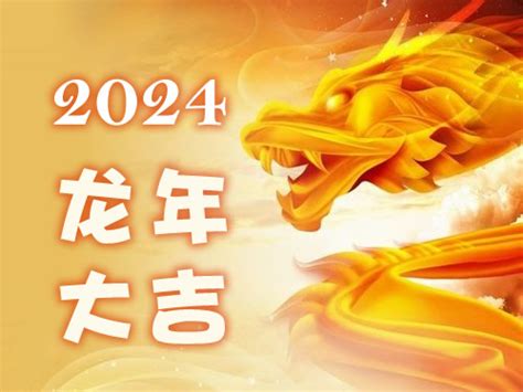 2024龙年|2024龙年是什么年号 2024年龙年是什么年庚